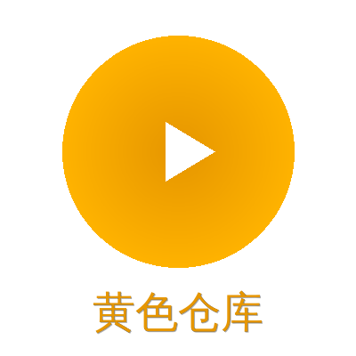 黄色仓库